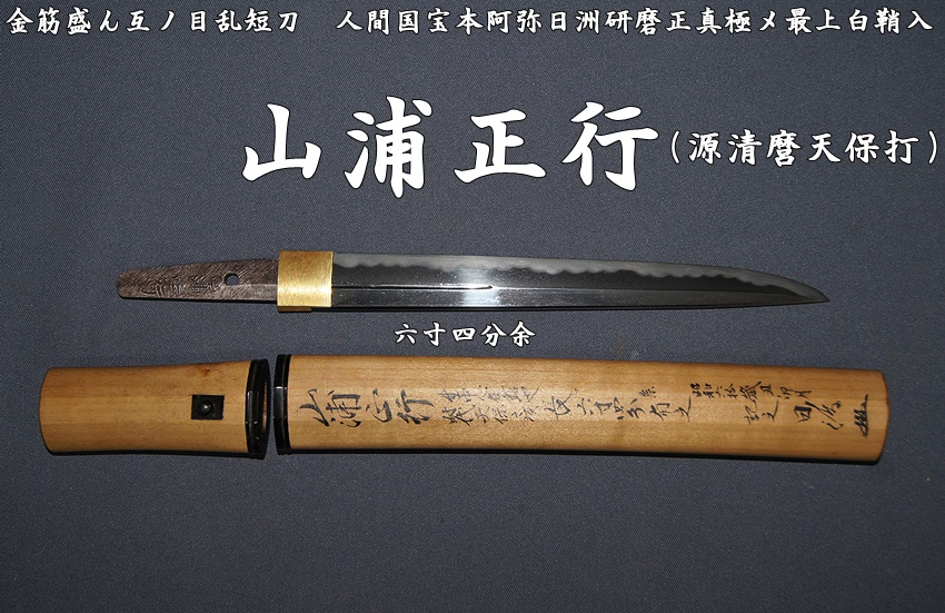 特選名品》＜山浦正行（源清麿天保打）六寸四分余 金筋盛ん互ノ目乱