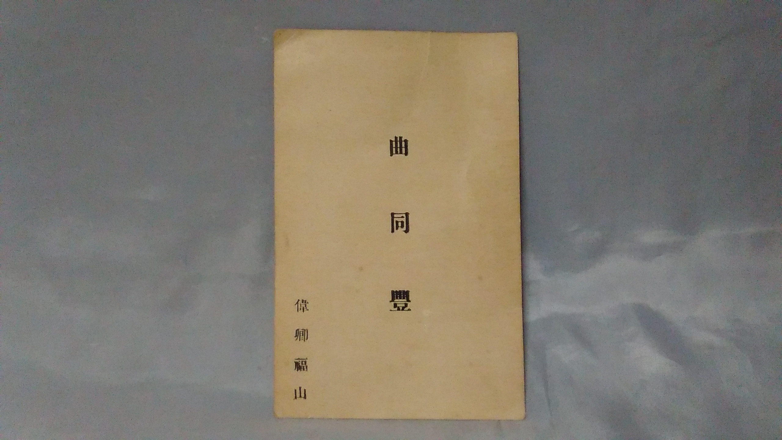 【 曲同豊の名刺 】 段祺瑞の第一師団長　大正～昭和初年 曲同豊の名刺 】 段祺瑞の第一師団長 大正～昭和初年 H0728C