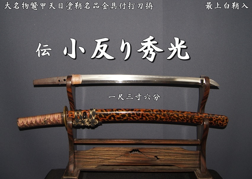 時代優品 変わり朱色塗鞘脇差拵え 上質金工金具付 双龍透南蛮鍔