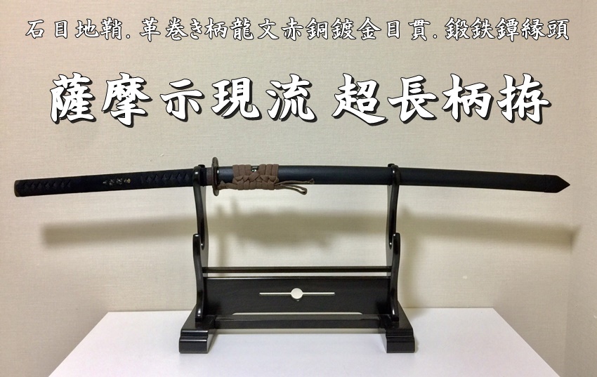 ☆薩摩示現流 超長柄拵☆石目地鞘.革巻き柄龍文赤銅鍍金目貫