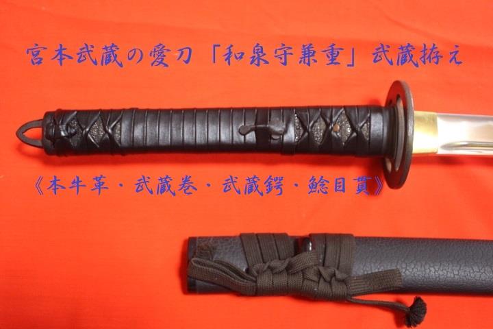 ◎宮本武蔵の愛刀【和泉守藤原兼重】大刀！薄刃・美地刃・美拵え・柄本 