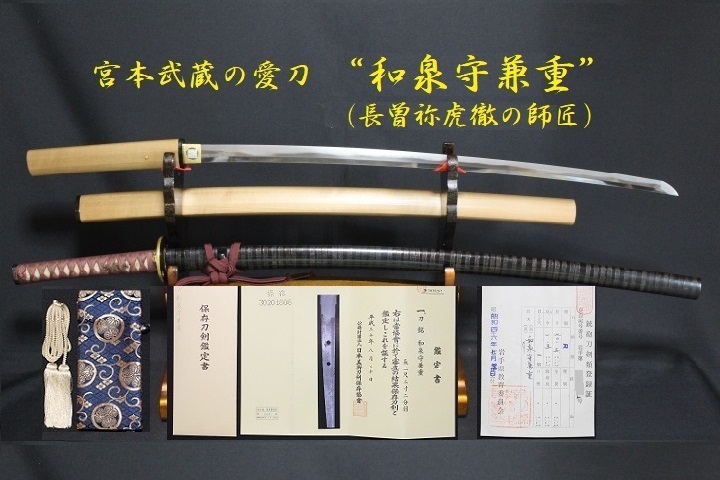 剣豪 宮本武蔵の愛刀 和泉守兼重 虎徹師匠 大刀 真剣 上作 良業物 保存刀剣 拵え付 入手困難 貴重な一振 在銘 正真 美術 刀剣 専門 オークション Winners ウィナーズ