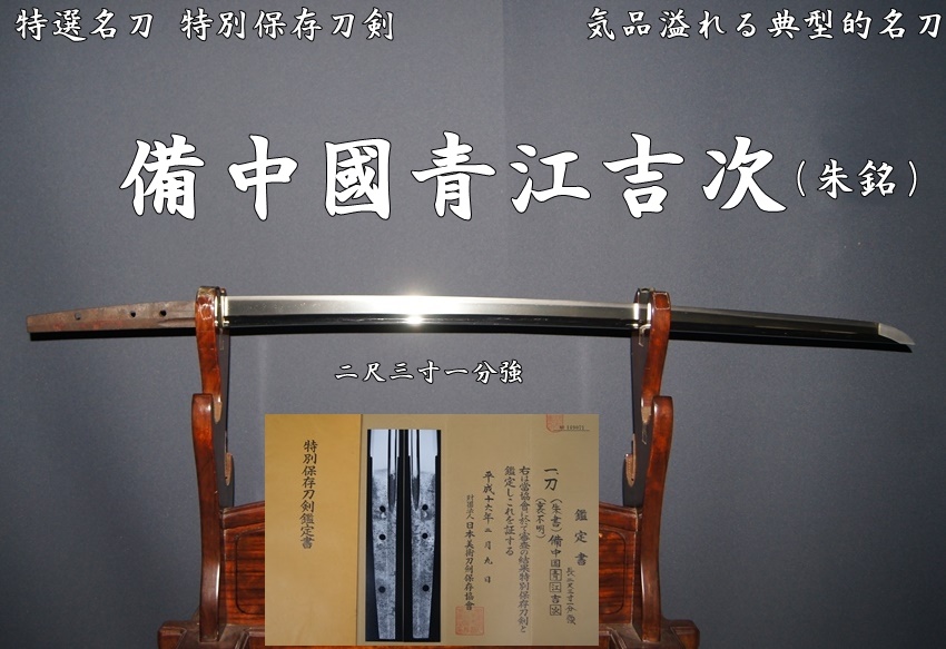 特選名刀》《特別保存刀剣》《備中國青江吉次（朱銘）二尺三寸一