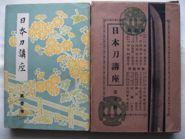 古書】 昭和9年刊 雄山閣 『日本刀講座』 第壱巻 【御手杵の槍】 - 美術*刀剣*専門*オークション！WINNERS(ウィナーズ)