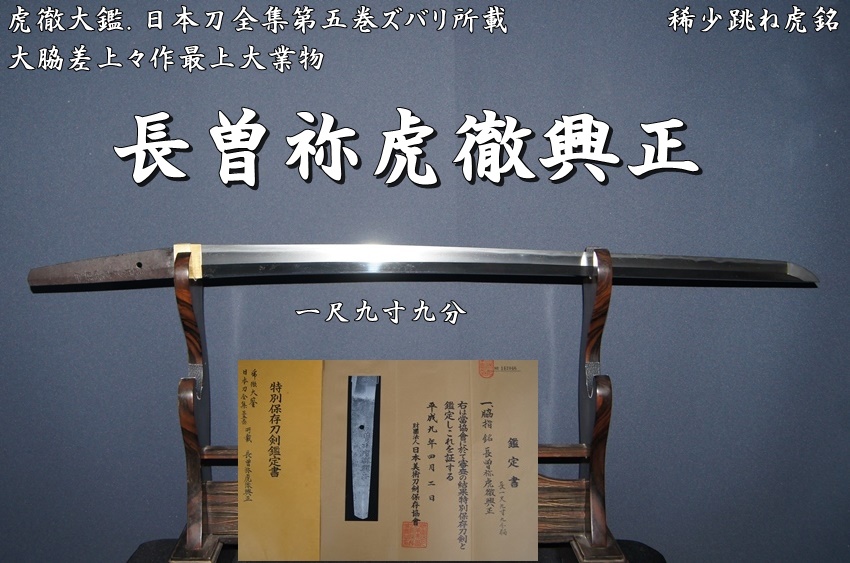 ☆長曽祢虎徹興正☆特別保存刀剣.虎徹大鑑.日本刀全集第五巻ズバリ所載 稀少跳ね虎銘一尺九寸九分 大脇差☆上々作最上大業物☆ -  美術*刀剣*専門*オークション！WINNERS(ウィナーズ)