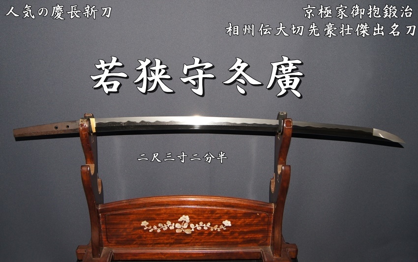 ☆特選☆人気の慶長新刀☆京極家御抱鍛治 若狭守冬廣 二尺三寸二分半 相州伝大切先豪壮傑出名刀☆ - 美術*刀剣 *専門*オークション！WINNERS(ウィナーズ)