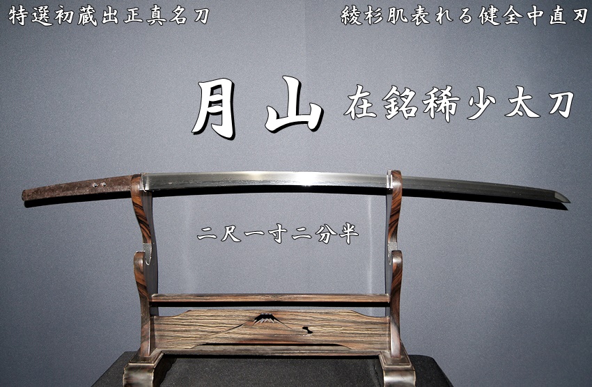 江戸　十手　在銘　貴重　R75-2 特選初蔵出正真名刀》《月山 在銘稀少太刀 二尺一寸二分半 綾杉