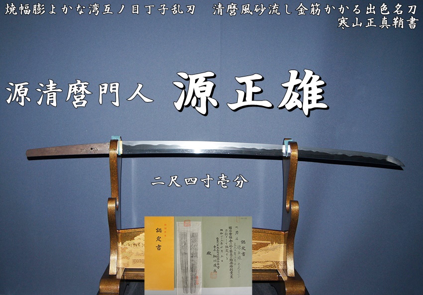 源清麿門人 源正雄 二尺四寸壱分 焼幅膨よかな湾互ノ目丁子乱刃 清麿風