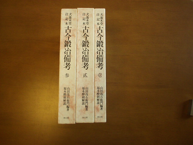 犬養木堂注記本 古今鍛冶備考 - 美術*刀剣*専門*オークション