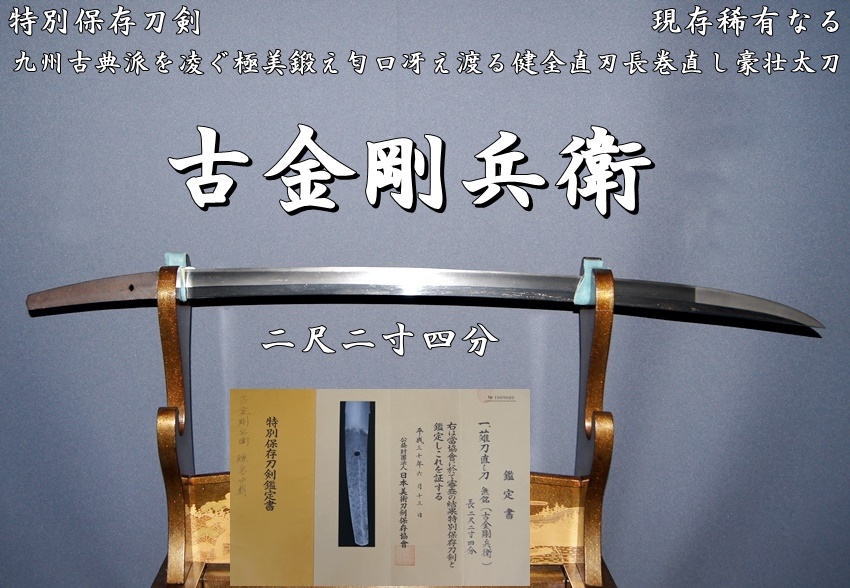 特別保存刀剣 現存稀有なる 古金剛兵衛 二尺二寸四分 九州古典派を凌ぐ極美鍛え匂口冴え渡る健全直刃長巻直し豪壮太刀》 - 美術*刀剣 *専門*オークション！WINNERS(ウィナーズ)