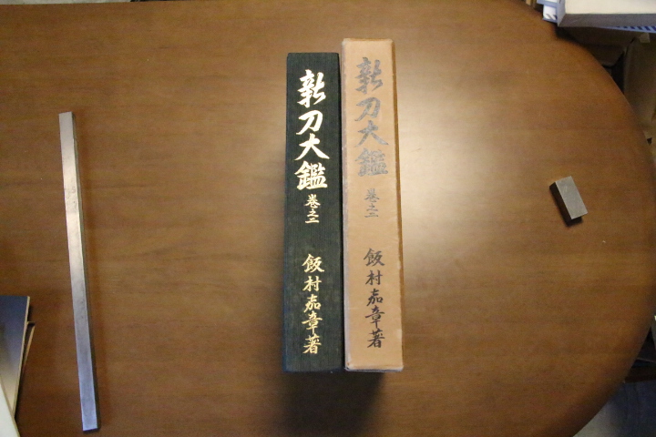 昭和42年 新版 日本刀講座 5 新々刀鑑定編 雄山閣 限定2500 - 和書