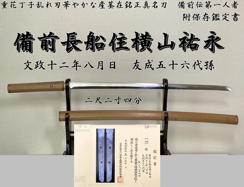 備前長船住横山祐永 文政十二年八月日 友成五十六代孫 二尺二寸四分 重花丁子乱れ刃華やかな産茎在銘正真名刀 備前伝第一人者 -  美術*刀剣*専門*オークション！WINNERS(ウィナーズ)