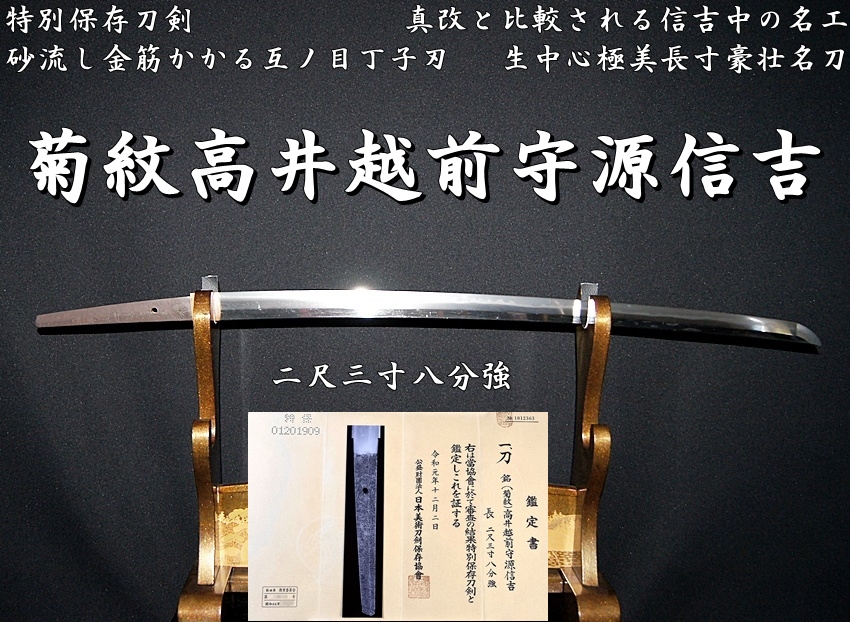 特別保存刀剣 菊紋高井越前守源信吉】真改と比較される信吉中の名工 二尺三寸八分強 砂流し金筋かかる互ノ目丁子刃 生中心極豪壮名刀 - 美術*刀剣 *専門*オークション！WINNERS(ウィナーズ)