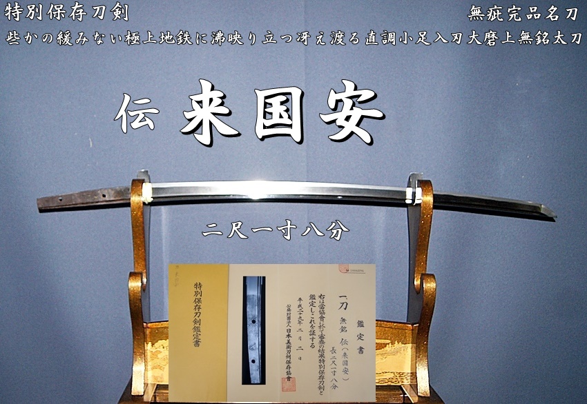 ☆伝 来国安 特別保存刀剣 些かの緩みない極上地鉄に沸映り立つ 冴え渡る直調小足入刃 大磨上無銘太刀 二尺一寸八分無疵完品名刀☆ - 美術*刀剣 *専門*オークション！WINNERS(ウィナーズ)