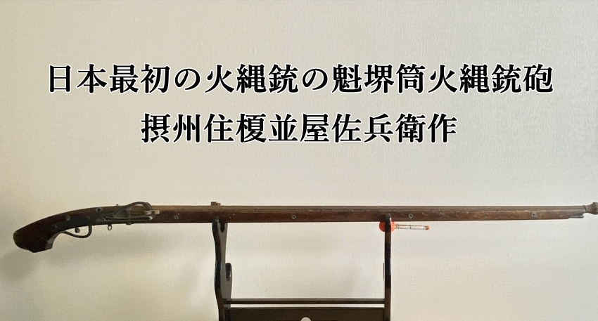 日本最初の火縄銃の魁堺筒火縄銃砲 摂州住榎並屋佐兵衛作》 - 美術*刀剣*専門*オークション！WINNERS(ウィナーズ)