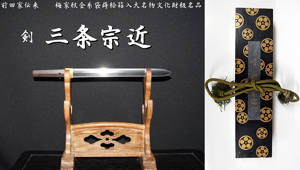 前田家伝来 三条宗近 剣 梅家紋金糸袋蒔絵箱入大名物文化財級名品