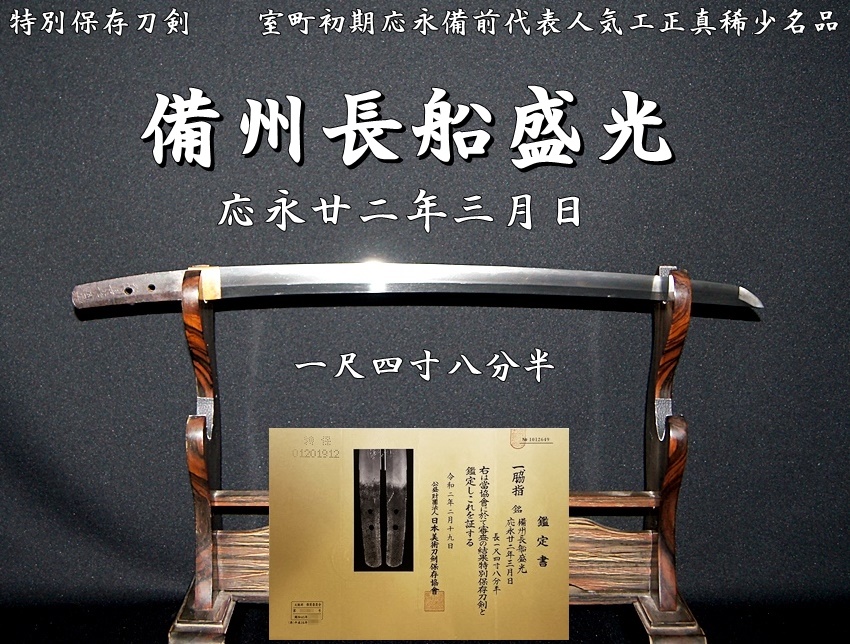 特別保存刀剣 備州長船盛光 応永廿二年三月日 一尺四寸八分半 室町初期応永備前代表人気工正真稀少名品》 -  美術*刀剣*専門*オークション！WINNERS(ウィナーズ)