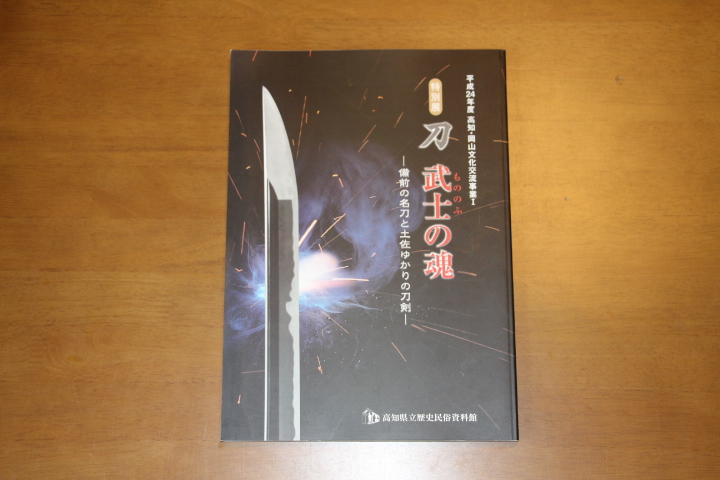 刀 武士の魂 備前の名刀と土佐ゆかりの刀剣 (C-6) - 美術*刀剣