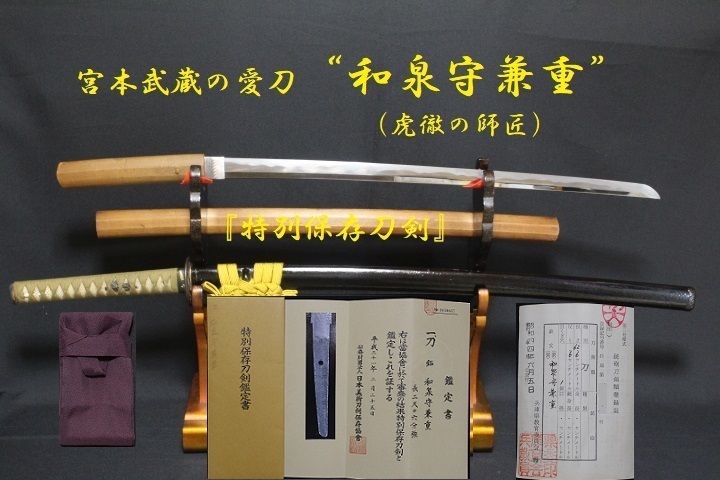 剣豪！宮本武蔵の愛刀【和泉守兼重】（虎徹師匠）刀『特別保存刀剣』鑑定書付・正真・在銘・真剣≪上作・良業物≫☆拵え付！！〔委託刀〕 - 美術*刀剣 *専門*オークション！WINNERS(ウィナーズ)