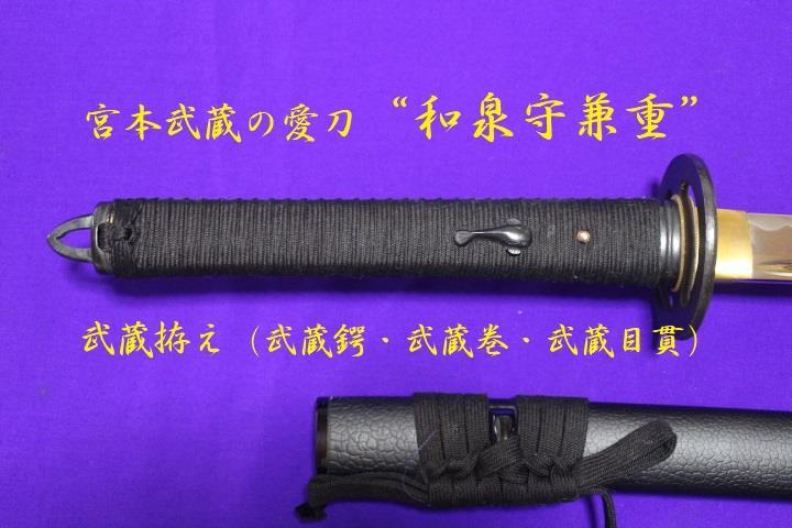 宮本武蔵の愛刀【和泉守藤原兼重】武蔵拵・小刀・高級模造刀✪品・現品限-