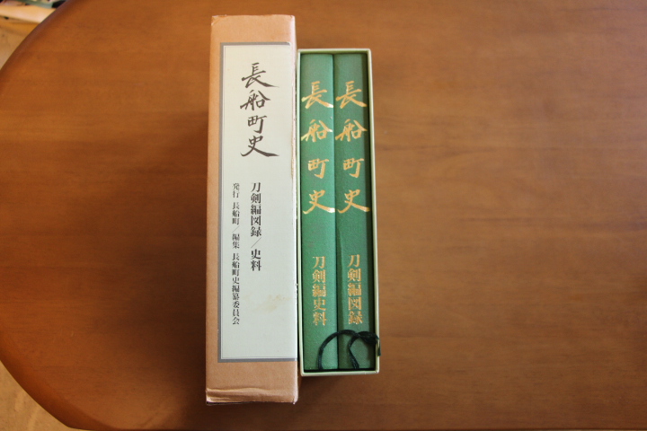 長船町史　刀剣編図録/史料 長船町史（刀剣編図録/史科）(A-7-2) - 美術*刀剣*専門