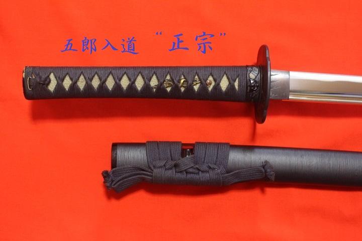 薄刃 美刀身 五郎入道小刀（日・ア・ギ製） 美拵え 模造刀 ☆中古品 - 武具