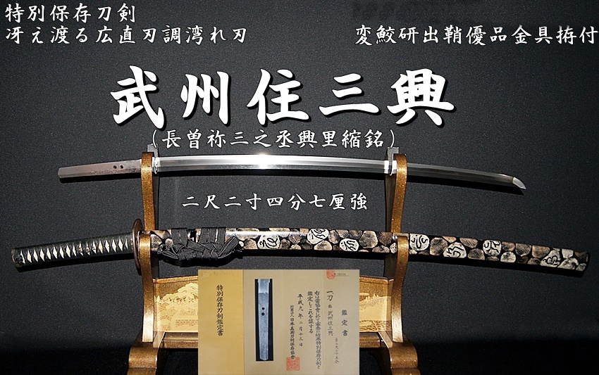 ☆特別保存刀剣 武州住三興（長曽祢三之丞興里縮銘）二尺二寸四分七厘