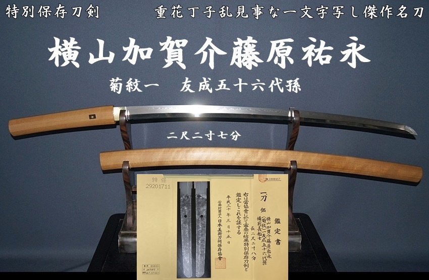 特別保存刀剣 横山加賀介藤原祐永 菊紋一 友成五十六代孫 重花