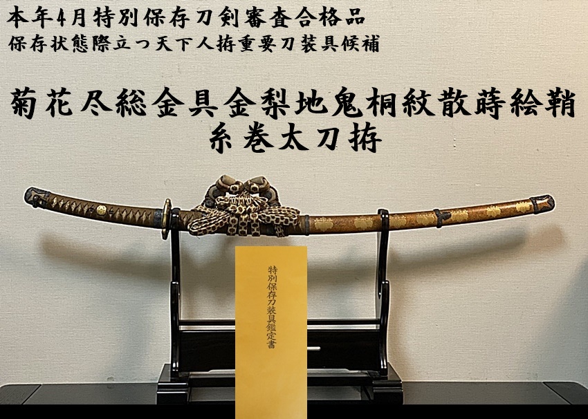 ☆本年4月特別保存刀剣審査合格品☆菊花尽総金具金梨地鬼桐紋散