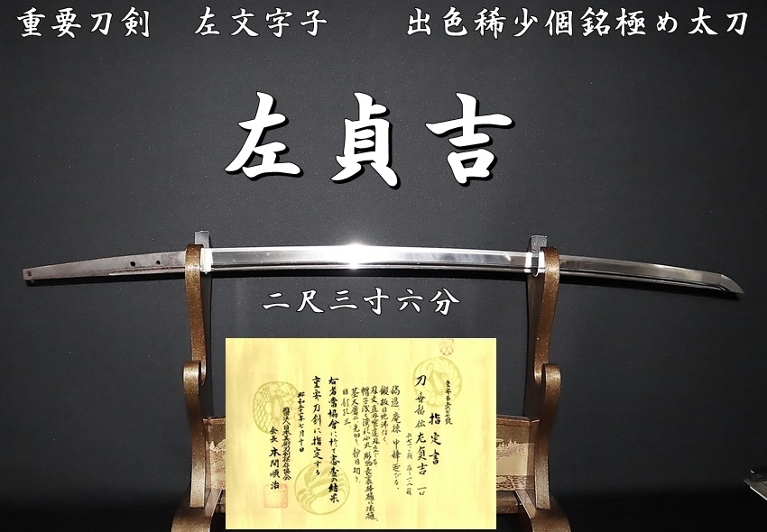 ☆重要刀剣 左文字子 左貞吉 二尺三寸六分 出色稀少個銘極め太刀 ☆重要刀剣 左文字子 左貞吉 二尺三寸六分 出色稀少個銘極め太刀