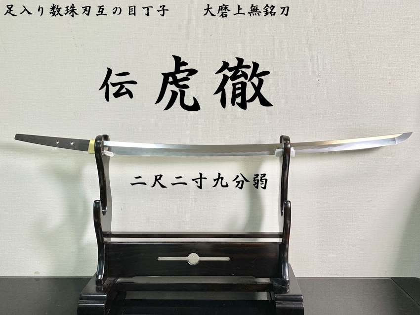 ☆伝 虎徹 足入り数珠刃互の目丁子 二尺二寸九分弱 大磨上無銘刀☆【委託販売承中】 - 美術*刀剣*専門*オークション！WINNERS(ウィナーズ)