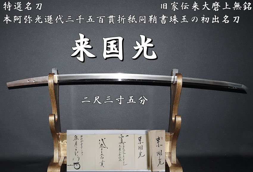 限定版特典 古刀最上作・最大大業物・徳川将軍家伝来品 「 相模國正宗