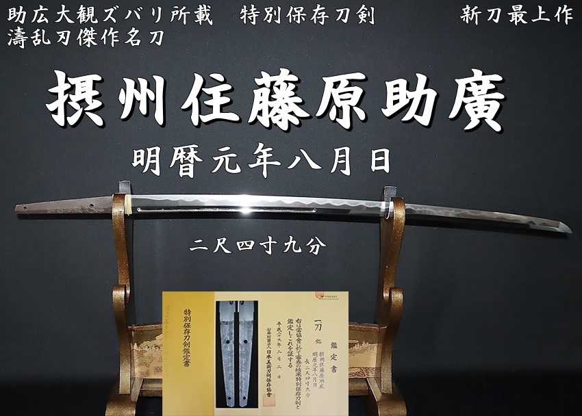 ☆助広大観ズバリ所載特別保存刀剣・新刀最上作☆摂州住藤原助廣 明暦