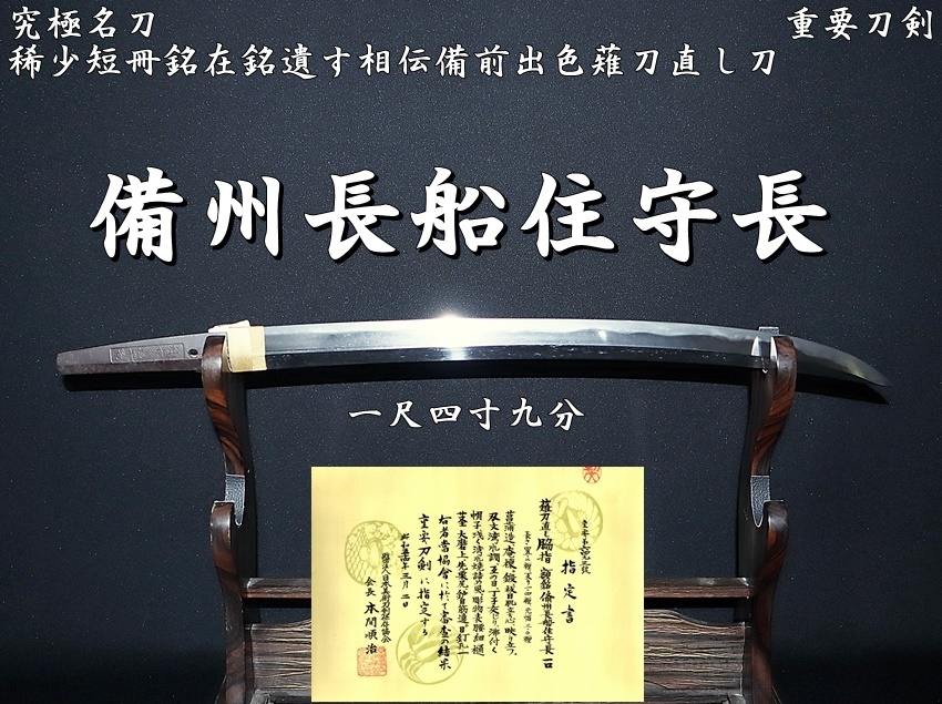 ☆究極名刀☆重要刀剣☆備州長船住守長 一尺四寸九分 稀少短冊銘在銘 