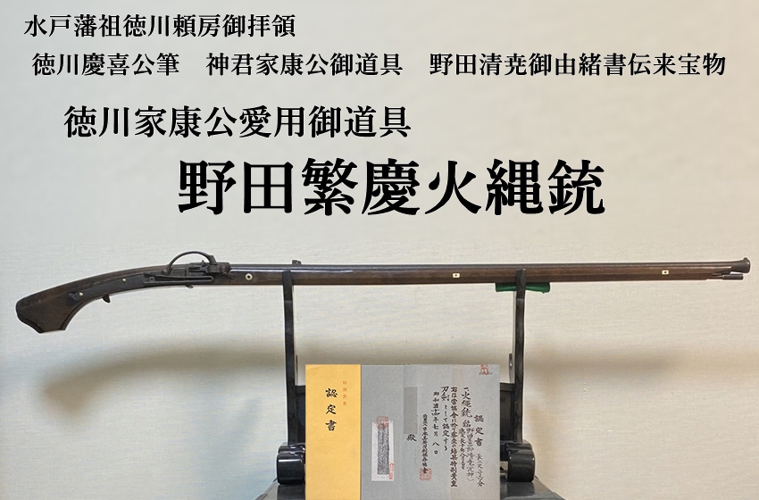 徳川家康公愛用御道具 野田繁慶火縄銃 水戸藩祖徳川頼房御拝領 徳川慶喜公筆 神君家康公御道具 野田清尭御由緒書伝来宝物 美術 刀剣 専門 オークション Winners ウィナーズ