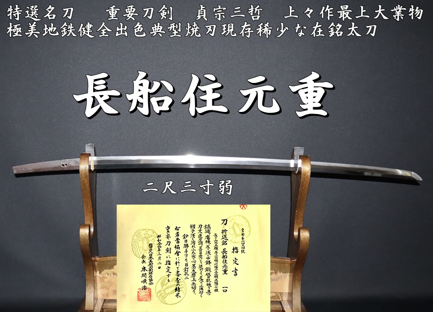 ☆特選名刀☆重要刀剣☆ 長船住元重 二尺三寸弱 貞宗三哲 上々作最上大業物 極美地鉄健全出色典型焼刃現存稀少な在銘太刀☆ - 美術*刀剣 *専門*オークション！WINNERS(ウィナーズ)