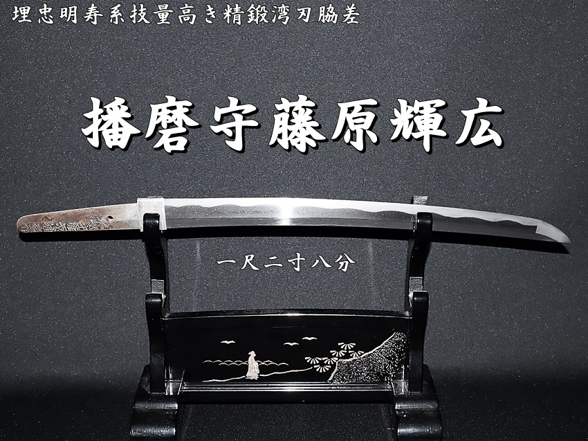 短刀外装拵え　守り刀 在銘短刀『播磨守藤原輝廣作』(二代)拵付き栗型見事 外装 拵え 江戸