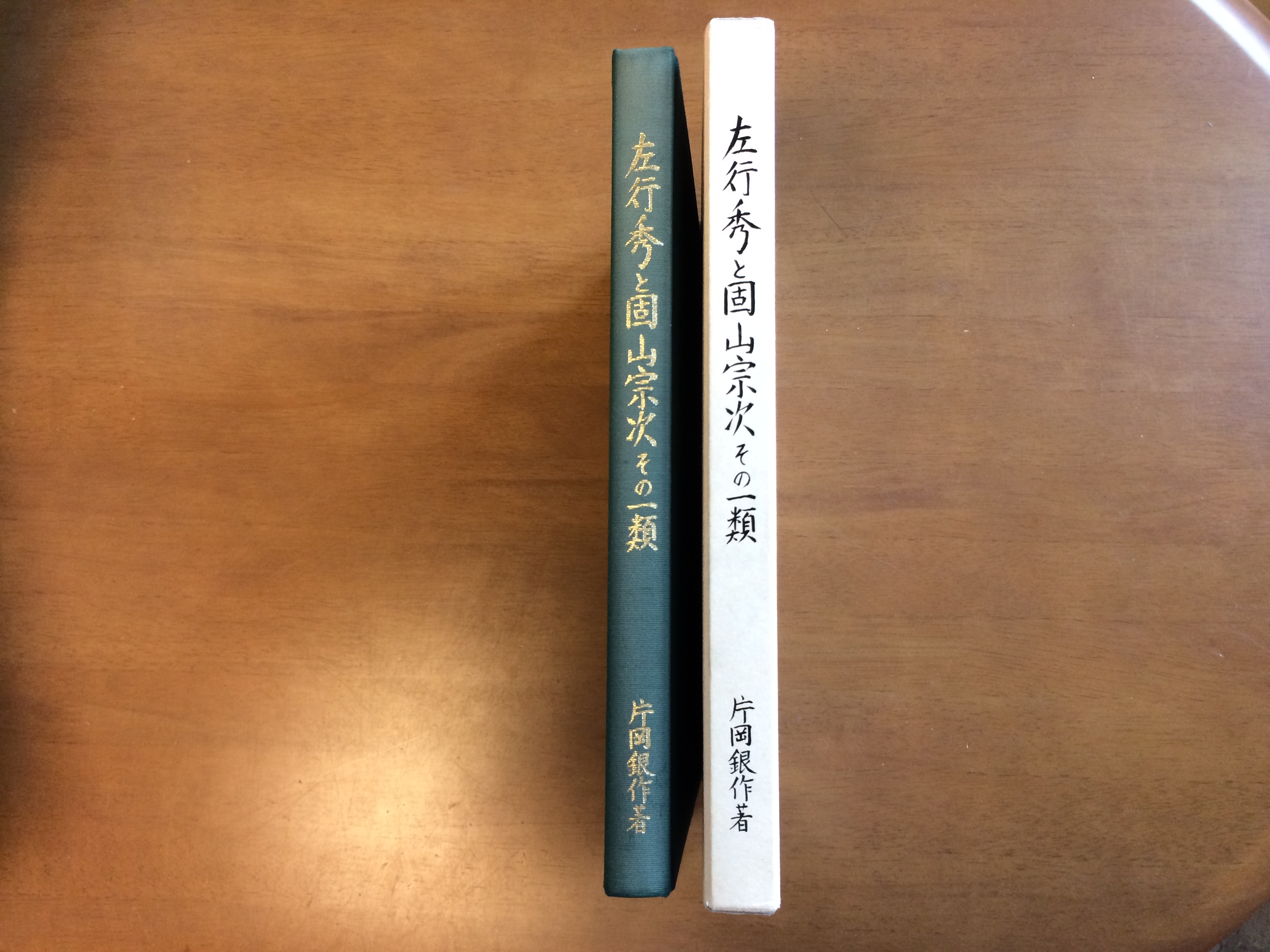 左行秀と固山宗次その一類/片岡銀作