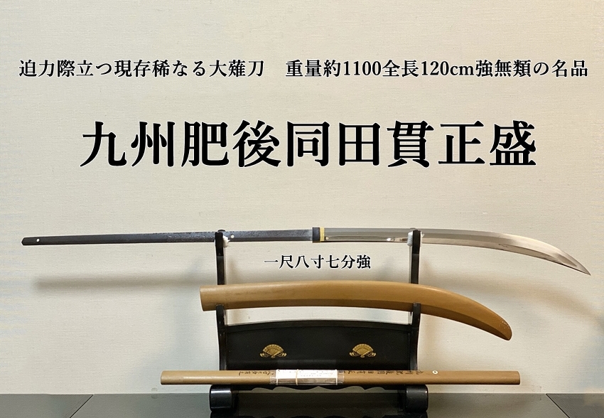 九州肥後同田貫正盛 迫力際立つ現存稀なる大薙刀 一尺八寸七分強 重量約1100全長120cm強無類の名品》 -  美術*刀剣*専門*オークション！WINNERS(ウィナーズ)