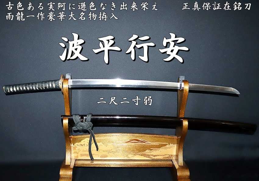 波平行安 古色ある実阿に遜色なき出来栄え 二尺二寸弱 正真保証 波平行安 古色ある実阿に遜色なき出来栄え 二尺二寸弱 正真保証