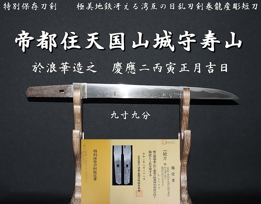 ☆特別保存刀剣☆帝都住天国山城守寿山 於浪華造之 慶應二丙寅