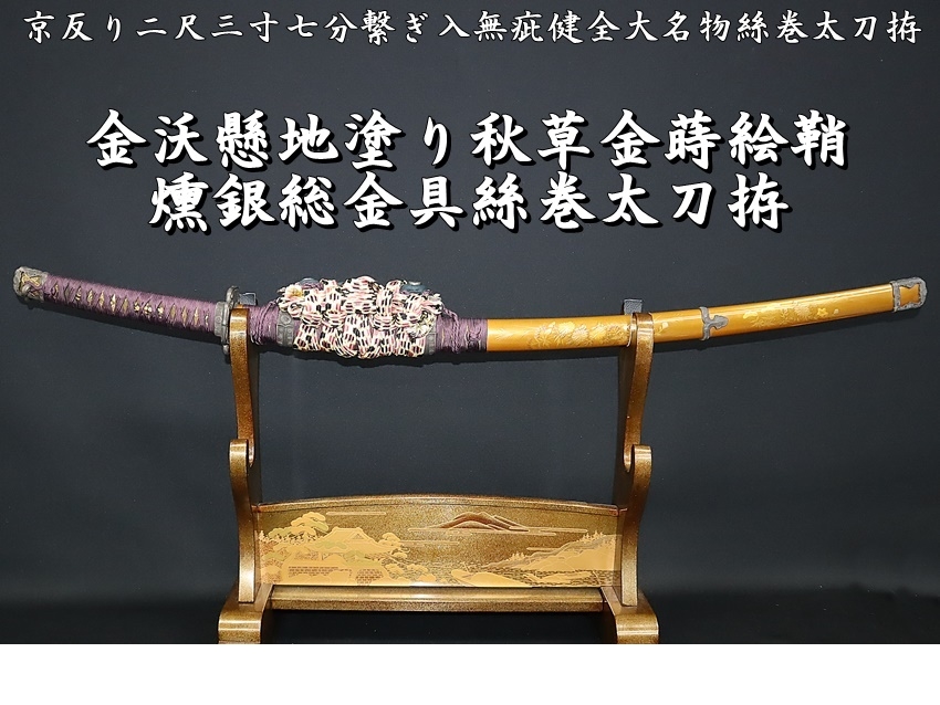 太刀掛　金蒔絵塗 太刀掛 金蒔絵塗