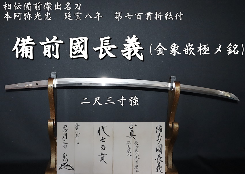 備前國長義(金象嵌極メ銘) 二尺三寸強 相伝備前傑出名刀 本阿弥光忠 延