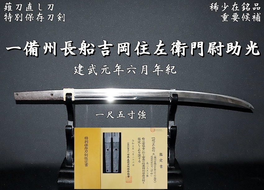 ☆一備州長船吉岡住左衛門尉助光 建武元年六月年紀 一尺五寸強 薙刀直し刀 稀少在銘品☆特別保存刀剣・重要候補☆ -  美術*刀剣*専門*オークション！WINNERS(ウィナーズ)