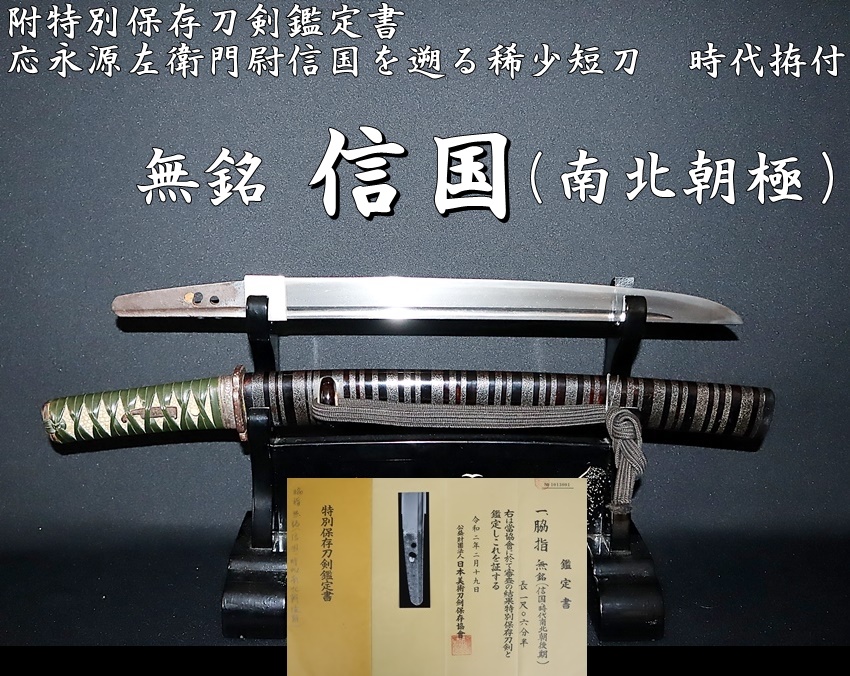 附特別保存刀剣鑑定書 無銘 信国（南北朝極）応永源左衛門尉信国