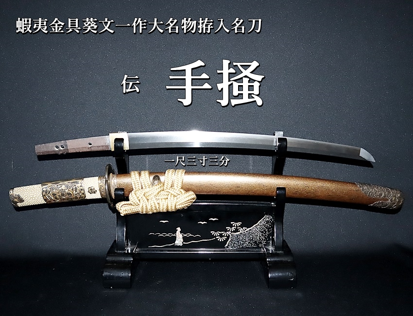伝 手掻 一尺三寸三分 蝦夷金具葵文一作大名物拵入名刀【委託