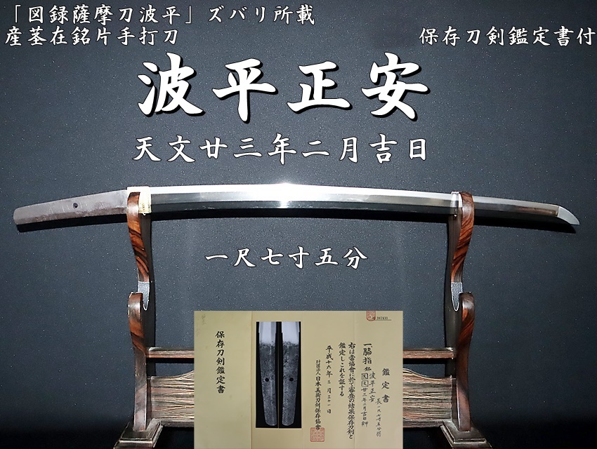 鹿児島県歴史資料センター黎明館企画展 「薩摩刀 波平 : 武の国