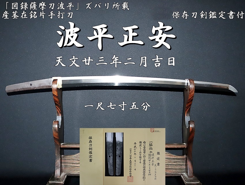 ☆「図録薩摩刀波平」ズバリ所載 波平正安 天文廿三年二月吉日 一尺七寸五分 産茎在銘片手打刀 保存刀剣鑑定書付☆ -  美術*刀剣*専門*オークション！WINNERS(ウィナーズ)