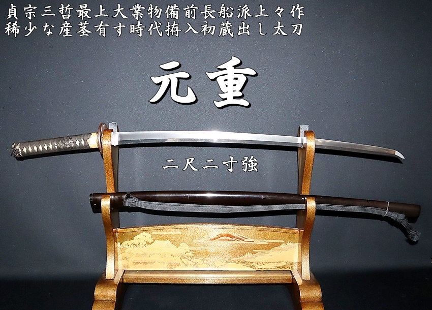 貞宗三哲最上大業物備前長船派上々作 在銘 元重 二尺二寸強 稀少な産茎