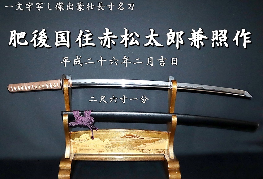 ☆肥後国住赤松太郎兼照作 平成二十六年二月吉日 二尺六寸一分 一文字写し傑出豪壮長寸名刀☆ -  美術*刀剣*専門*オークション！WINNERS(ウィナーズ)